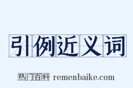 引例近义词是什么意思的图片